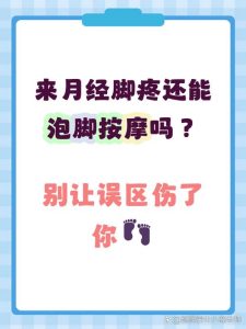 经期可以泡脚和按摩吗-两性知识丨两性健康--你想了解的我都知道