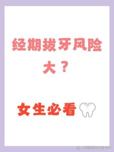 经期牙痛难忍，到底能不能去拔牙？-两性知识丨两性健康--你想了解的我都知道