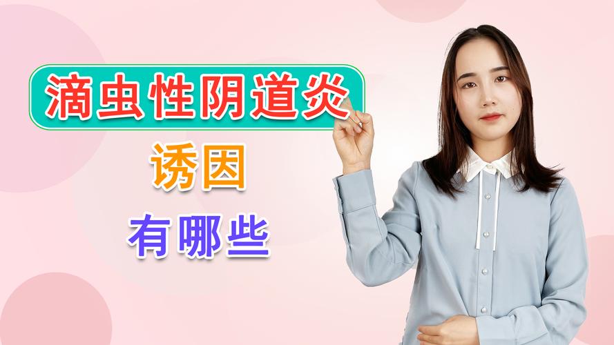 滴虫性阴道炎怎么治疗
