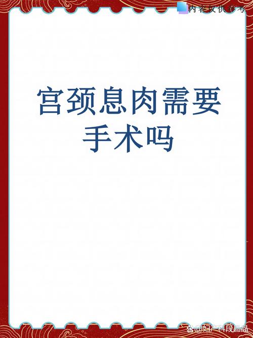 宫颈息肉需要手术切除吗