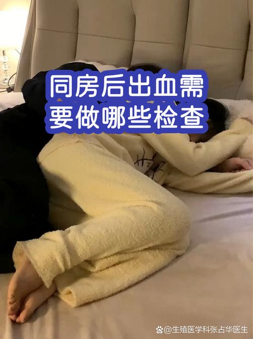 同房后出血要查什么