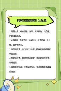 同房后出血要查什么-两性知识丨两性健康--你想了解的我都知道