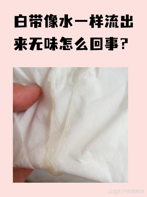 白带像水一样流出来正常吗