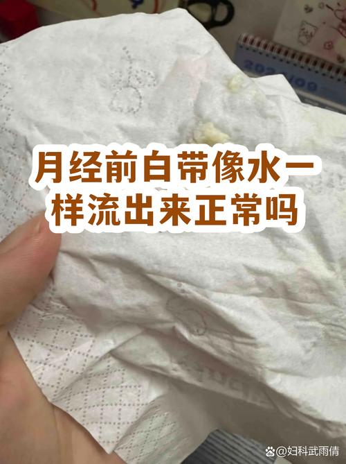 白带像水一样流出来正常吗