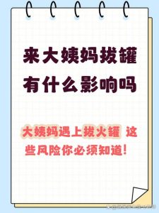 经期拔罐会影响月经吗？-两性知识丨两性健康--你想了解的我都知道