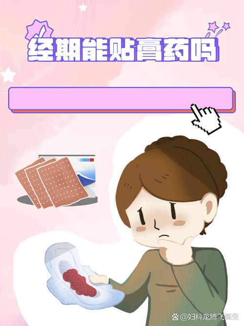 经期能贴膏药吗
