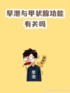 早泄和甲状腺功能有关系吗?一文说清别瞎猜-两性知识丨两性健康--你想了解的我都知道