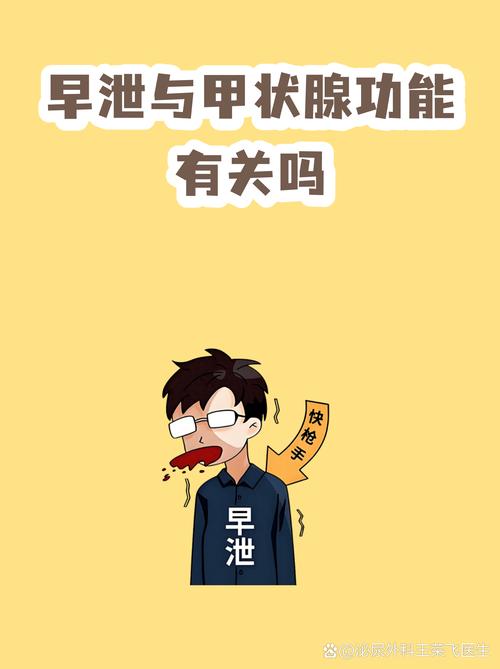 早泄和甲状腺功能有关系吗