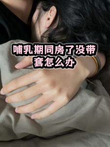 哺乳期同房没避孕怎么办?会不会怀孕-两性知识丨两性健康--你想了解的我都知道