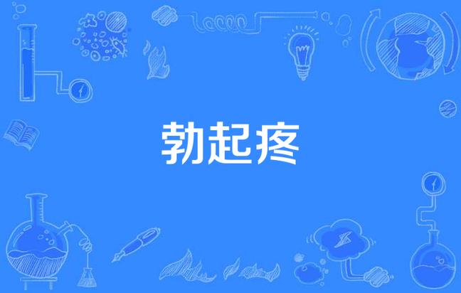 勃起时疼痛,常见原因有哪些