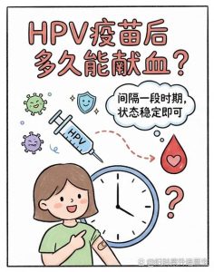HPV疫苗打完后多久能献血-两性知识丨两性健康--你想了解的我都知道