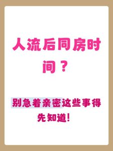 人流后多久能同房-两性知识丨两性健康--你想了解的我都知道