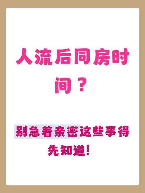 人流后多久能同房