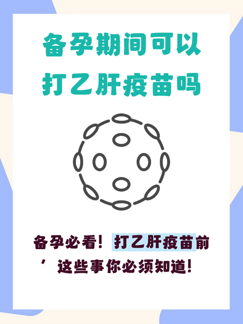 备孕期间能打乙肝疫苗吗