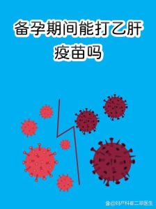 备孕期间能打乙肝疫苗吗?一文说清-两性知识丨两性健康--你想了解的我都知道