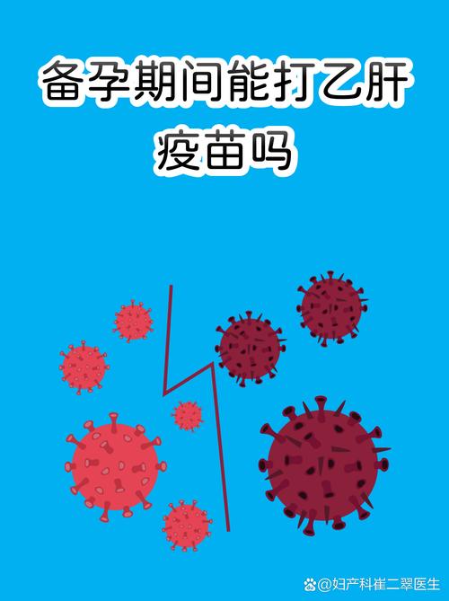 备孕期间能打乙肝疫苗吗