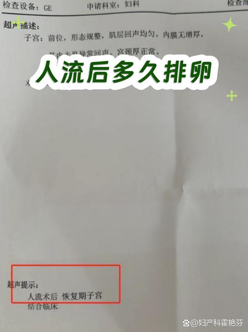 人流后多久恢复排卵