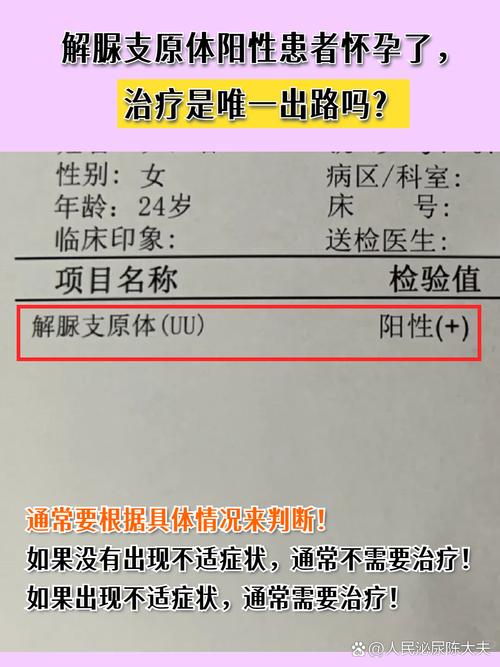 解脲支原体阳性需要治疗吗