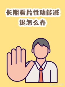 看片有反应实战不行,问题出在哪?-两性知识丨两性健康--你想了解的我都知道