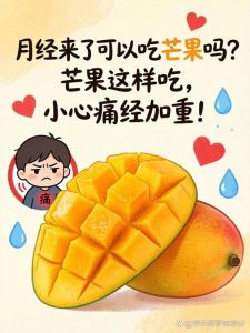 月经期吃芒果会加重痛经吗?-两性知识丨两性健康--你想了解的我都知道
