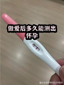 备孕同房后多久能测出怀孕?一文说清最佳检测时间-两性知识丨两性健康--你想了解的我都知道