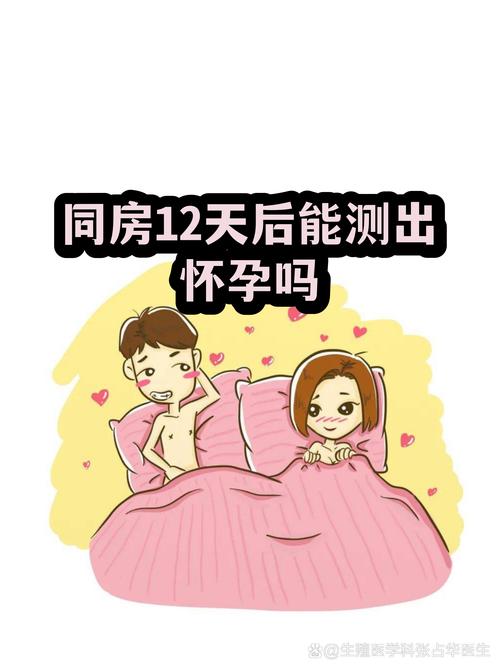 备孕同房后多久能测出怀孕