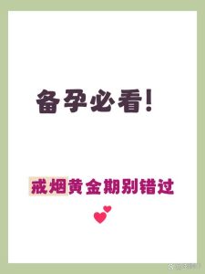 备孕需要提前多久戒烟-两性知识丨两性健康--你想了解的我都知道