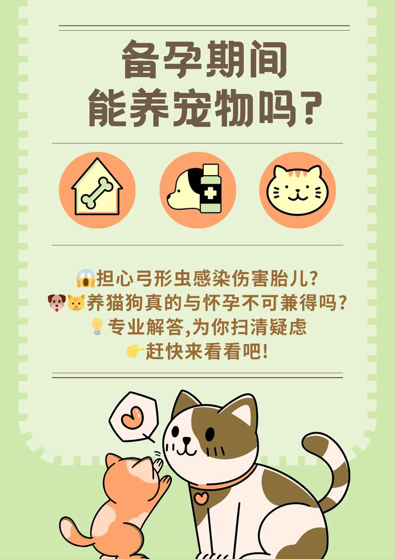 备孕期间能养宠物吗