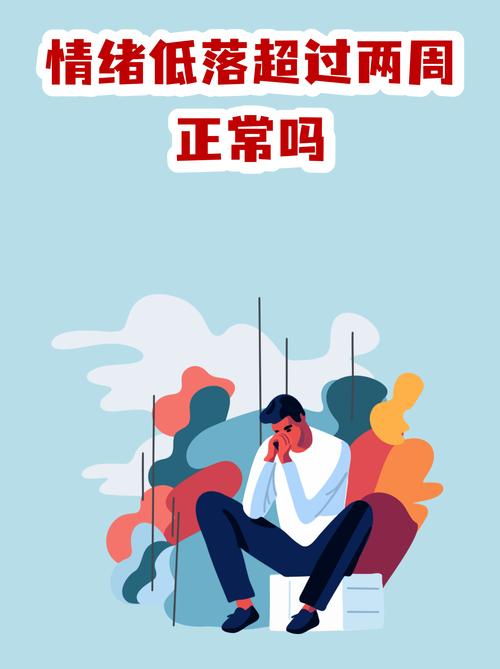 性生活后情绪低落正常吗