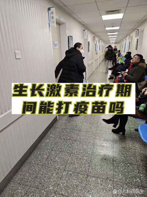 激素治疗期间能打疫苗吗
