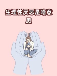 性冷淡和性厌恶是一回事吗?很多人其实搞混了-两性知识丨两性健康--你想了解的我都知道