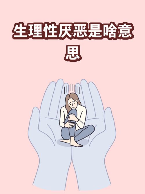 性冷淡和性厌恶的区别