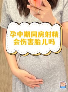 孕期同房会不会不小心伤到肚子里的宝宝?-两性知识丨两性健康--你想了解的我都知道