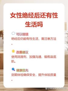 绝经后还能有性生活吗?身体会有什么变化?-两性知识丨两性健康--你想了解的我都知道