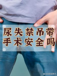 漏尿吊带手术做起来安全吗?-两性知识丨两性健康--你想了解的我都知道