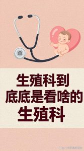 反复流产看生殖科还是妇产科-两性知识丨两性健康--你想了解的我都知道