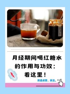 痛经喝红糖水真的有用吗-两性知识丨两性健康--你想了解的我都知道