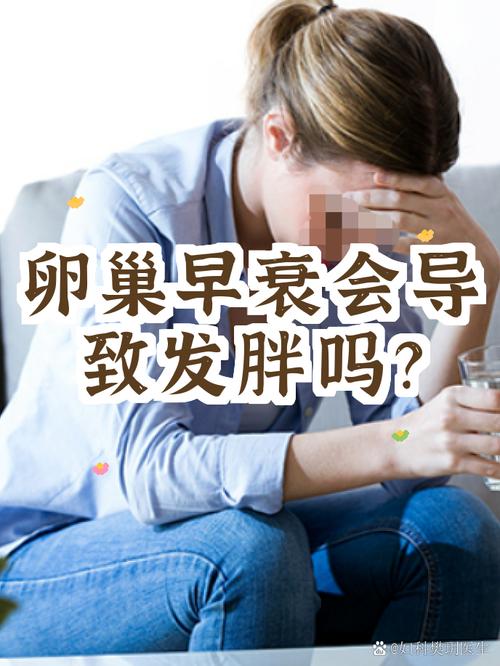 卵巢早衰用激素会发胖吗