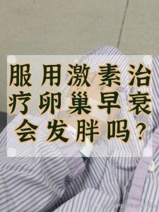卵巢早衰用激素会发胖吗-两性知识丨两性健康--你想了解的我都知道