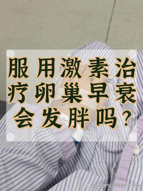 卵巢早衰用激素会发胖吗