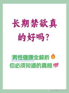 长期禁欲会影响性欲吗？听听医生怎么说-两性知识丨两性健康--你想了解的我都知道