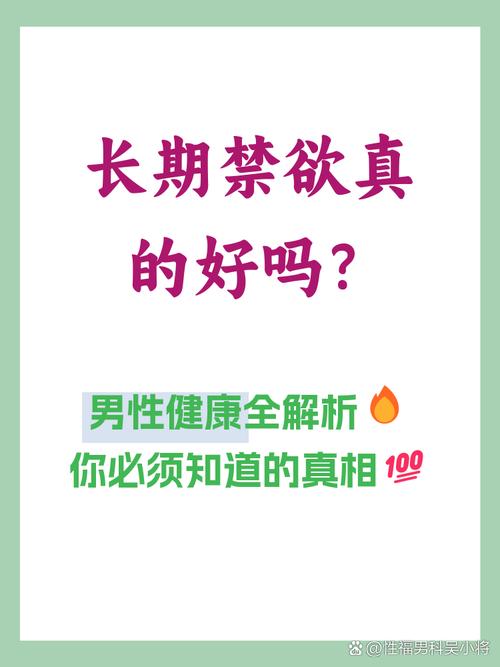长期禁欲会影响性欲吗