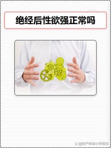 绝经后性欲低怎么改善?这几个方法值得试试-两性知识丨两性健康--你想了解的我都知道