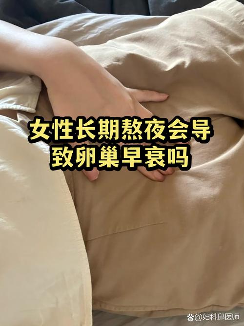 睡眠不足会导致卵巢早衰吗