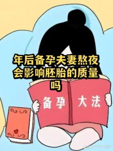 熬夜会导致胚胎停育吗?备孕和怀孕后还能不能晚睡?-两性知识丨两性健康--你想了解的我都知道