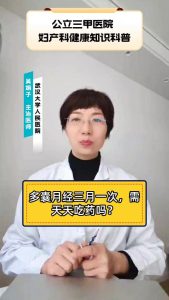 多囊月经来了还要吃药吗-两性知识丨两性健康--你想了解的我都知道