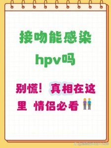 HPV阳性期间能接吻吗-两性知识丨两性健康--你想了解的我都知道