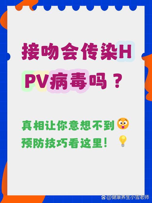 HPV阳性期间能接吻吗