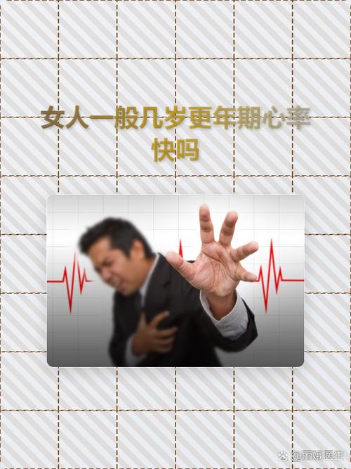 更年期心率快需要检查吗