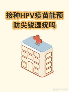HPV疫苗真的能预防肛门病变吗?一文给你讲明白-两性知识丨两性健康--你想了解的我都知道